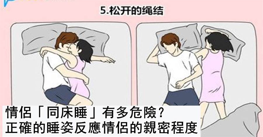 情侶「同床睡」有多危險？正確的睡姿反應情侶的親密程度