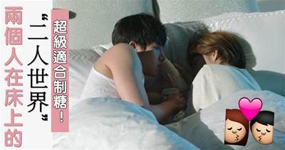 感情調查：情侶在床上的「二人世界」最適合制糖！中3個以上，如膠似漆~