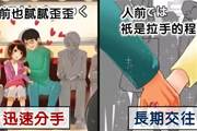 日本網友總結：「迅速分手」 vs「 能長期交往」情侶的10大不同！中槍了沒？
